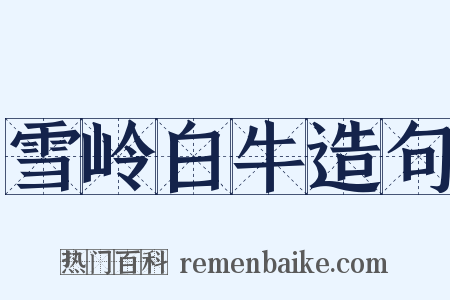 雪岭白牛造句是什么意思的图片